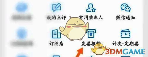 高铁管家点击发票报销选项界面图