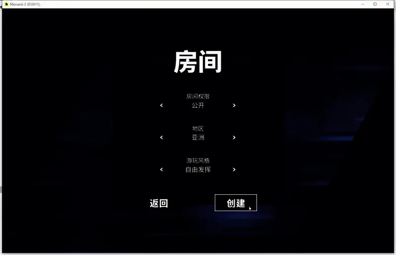 摩纳哥2联机创建房间界面图5