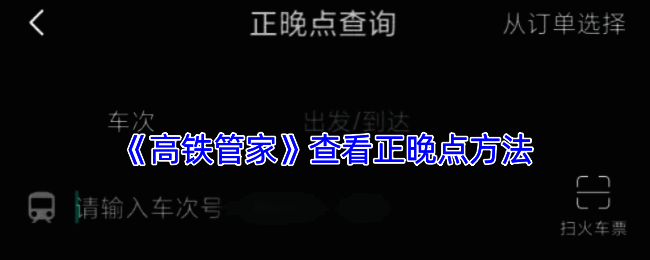 高铁管家查看正晚点相关界面示例图1