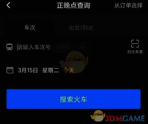 高铁管家填写列车信息界面图