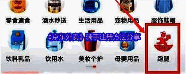 京东外卖骑手注册相关页面示例图1