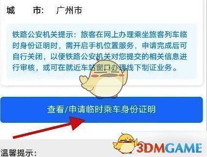 查看/申请临时乘车身份证明按钮及扫脸验证提示截图