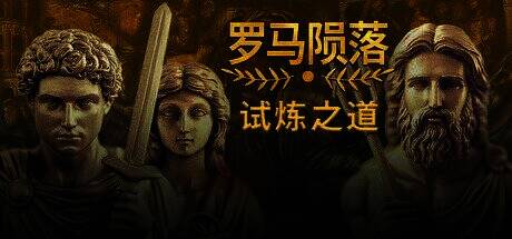 《罗马陨落》游戏相关图片