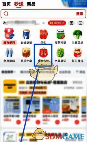 秒送页面商家入驻按钮截图