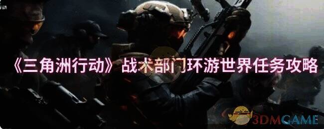 三角洲行动相关配图1