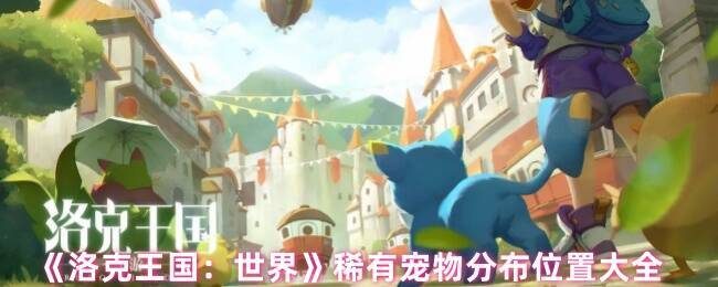 洛克王国稀有宠物相关图片