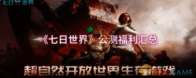 《七日世界》游戏画面相关图片