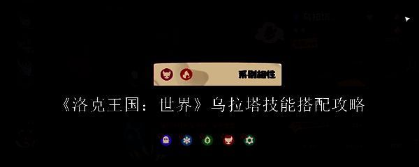 洛克王国世界乌拉塔相关图片1