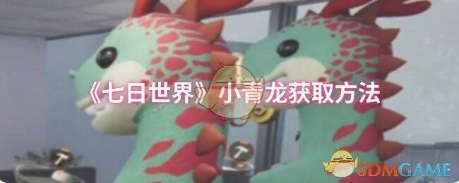 《七日世界》游戏相关画面