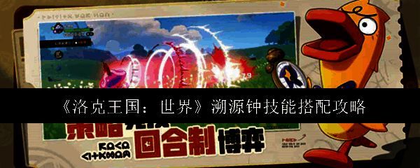 洛克王国溯源钟相关图片1