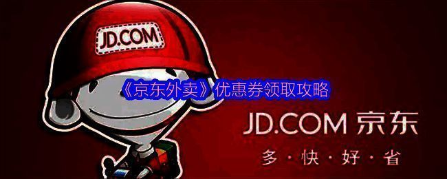 京东外卖相关配图1