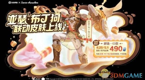 亚瑟 - 布丁狗之誓联动皮肤