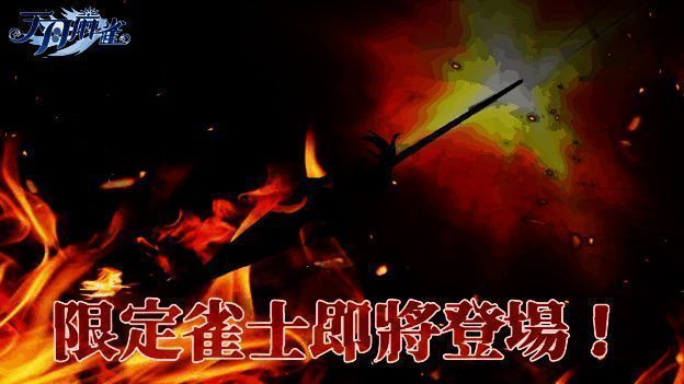 即将登场的限定雀士预告