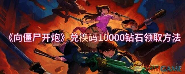 向僵尸开炮相关图片1