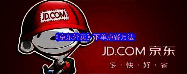 京东外卖相关图片1