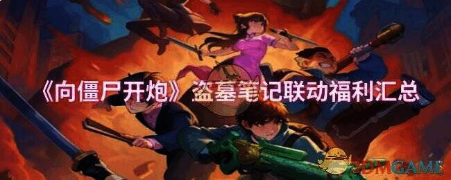 《向僵尸开炮》盗墓笔记联动活动宣传图