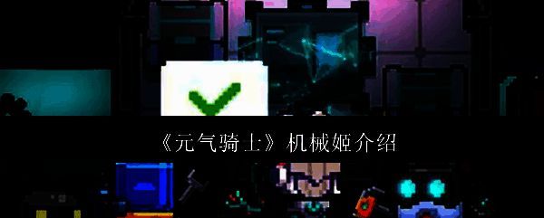 元气骑士机械姬相关图片1