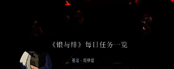 银与绯相关图片1