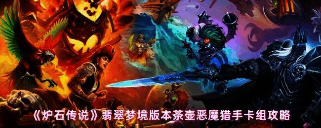 炉石传说翡翠梦境版本相关图片