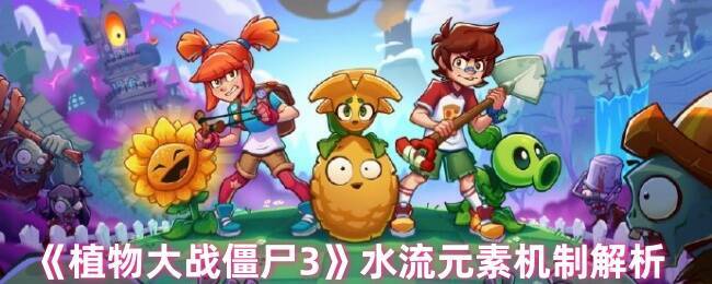 《植物大战僵尸3》水流地形相关图片