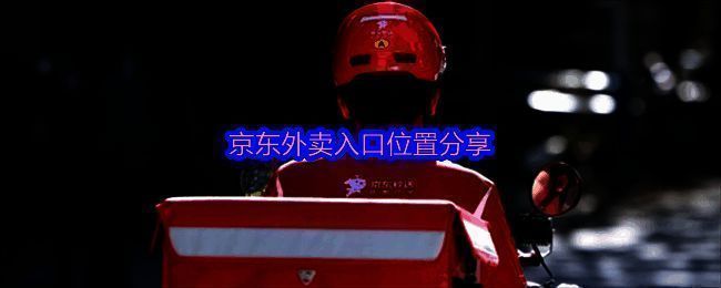 京东外卖商家展示图
