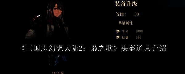 三国志幻想大陆2枭之歌相关图片