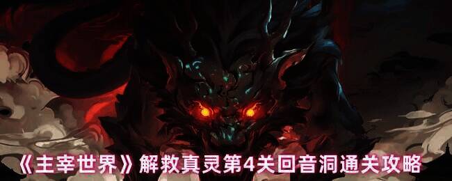 主宰世界解救真灵第4关回音洞场景图