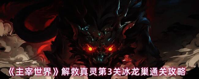 主宰世界解救真灵第3关冰龙巢场景图