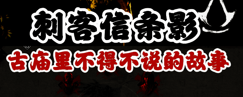 《刺客信条：影》相关画面