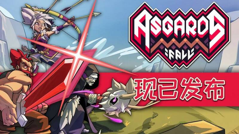 《阿斯加德的陨落》游戏画面