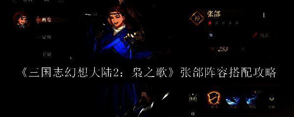 三国志幻想大陆2枭之歌张郃相关配图1