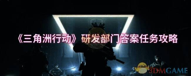 三角洲行动相关配图1