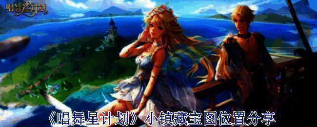 《唱舞星计划》小镇相关画面