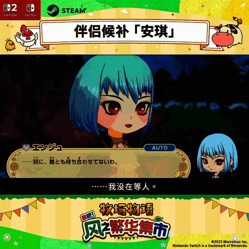 《牧场物语 来吧！风之繁华集市》安琪相关视频截图2