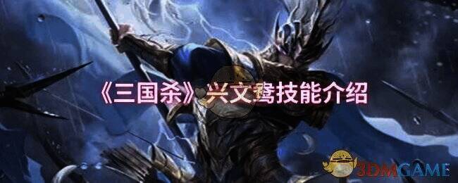 三国杀兴文鸯相关图片