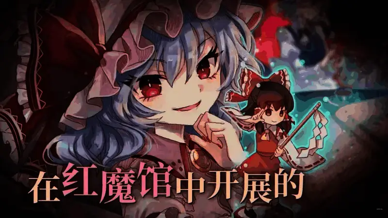 《胡言山的魔理沙》视频截图1