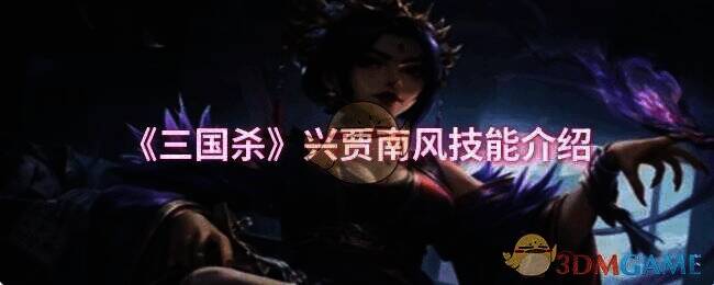 三国杀兴贾南风相关图片