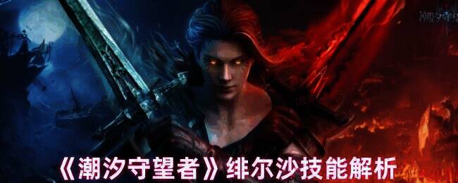 潮汐守望者绯尔沙形象图