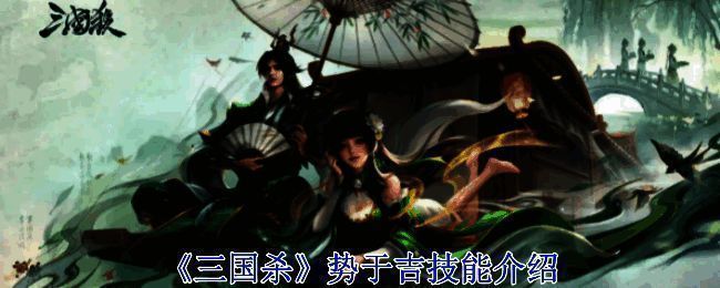 三国杀势于吉相关图片1