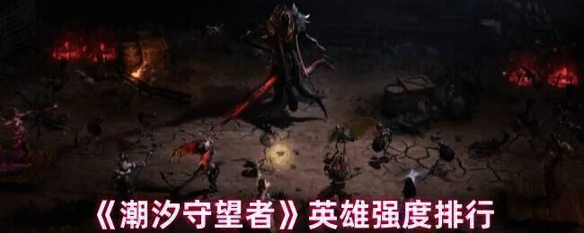 潮汐守望者游戏画面