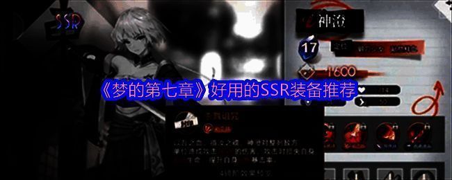 梦的第七章游戏相关图片