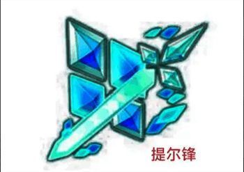 提尔锋装备图片