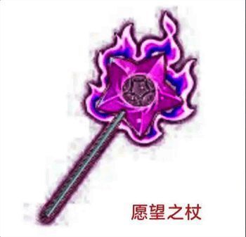 愿望之杖装备图片