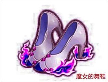 魔女的舞鞋装备图片