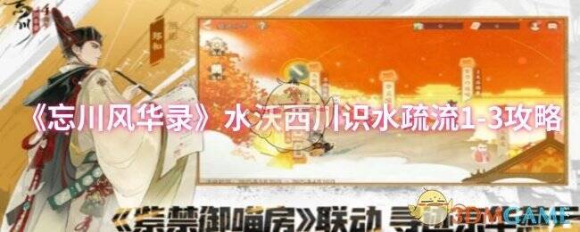 忘川风华录水沃西川识水疏流1 - 3关卡画面