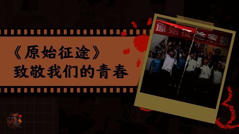 征途青春相关画面