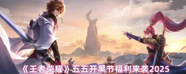 王者荣耀五五开黑节相关图片