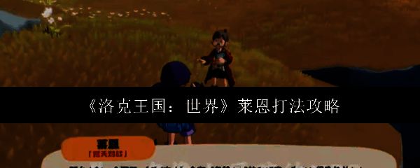 洛克王国相关配图