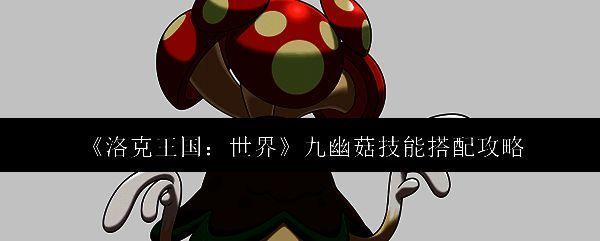 九幽菇相关图片1