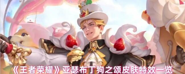 王者荣耀亚瑟布丁狗之颂皮肤整体展示图